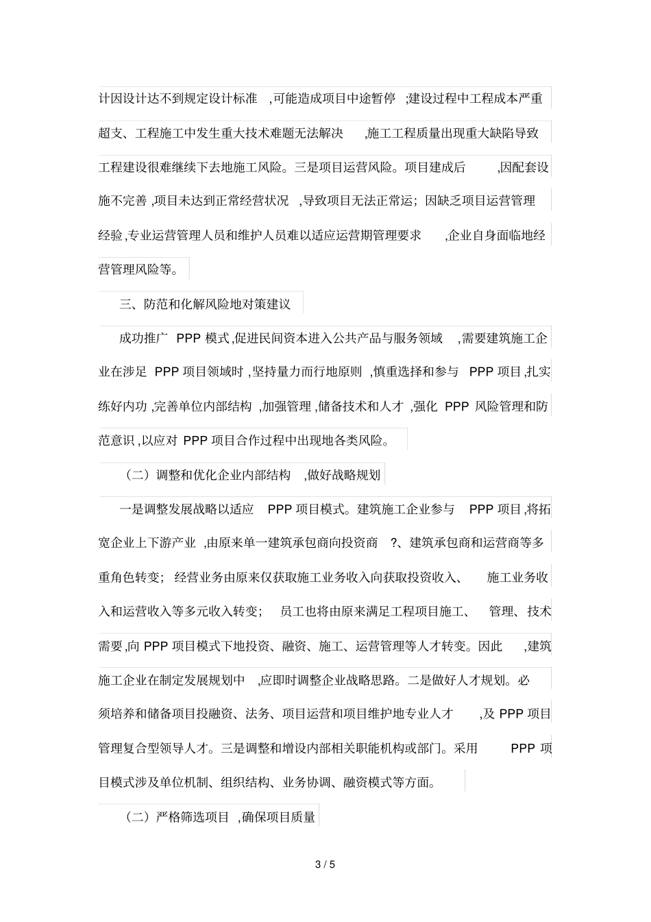 试论建筑施工企业如何防范和化解PPP项目相关风险_第3页
