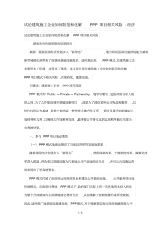 试论建筑施工企业如何防范和化解PPP项目相关风险