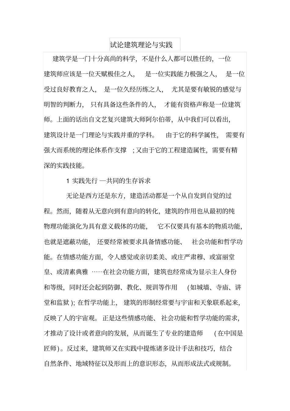 试论建筑理论与实践_第1页