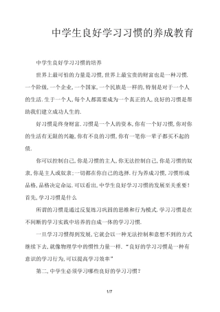 中学生良好学习习惯的养成教育
