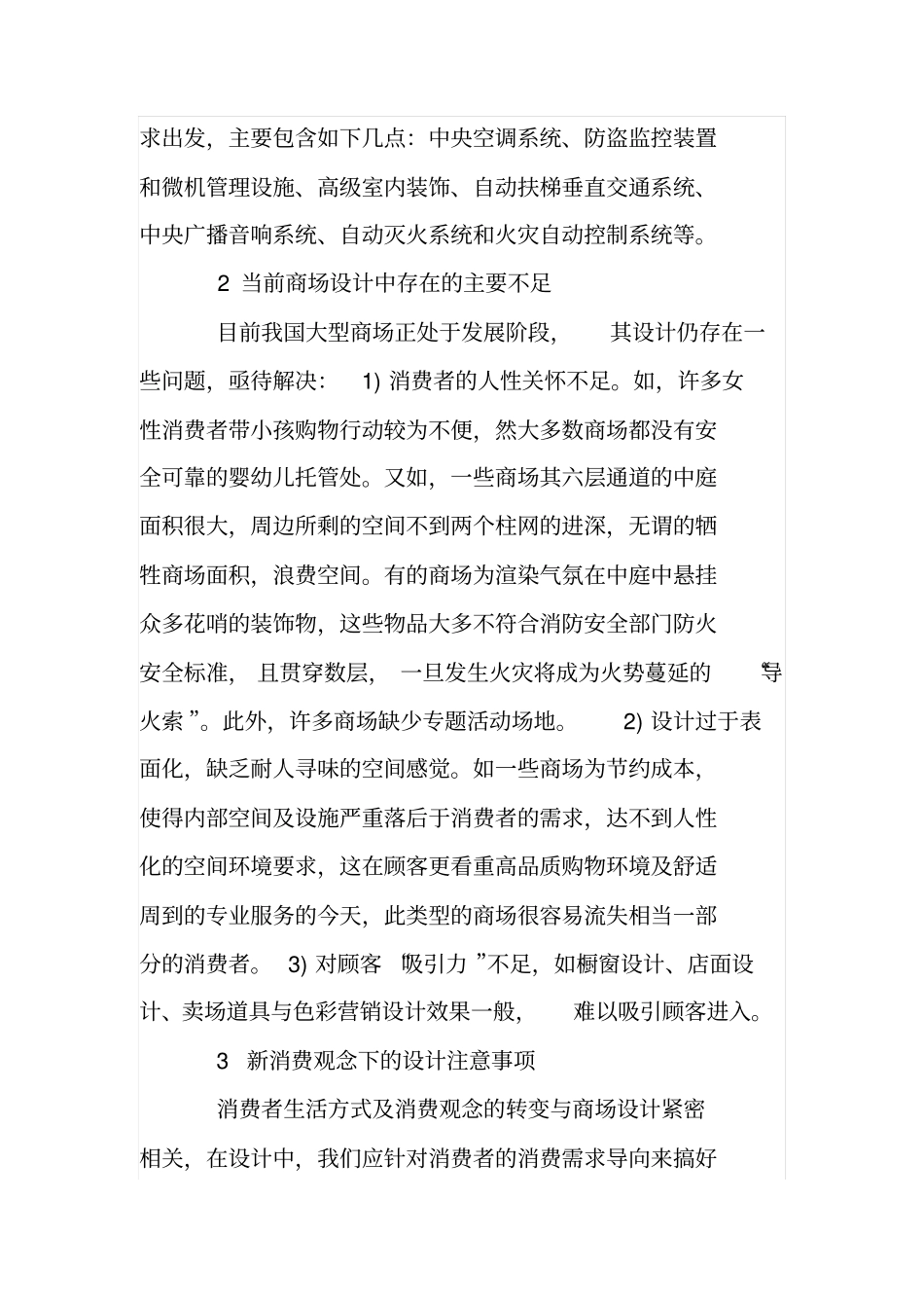 试论现代商场设计的发展与方向_第2页