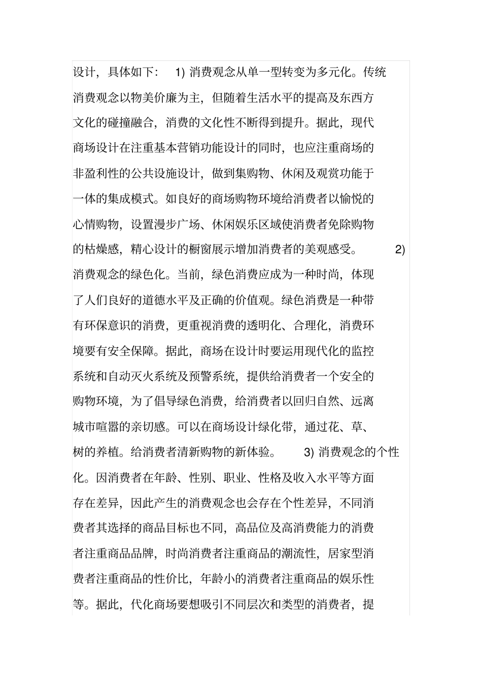 试论现代商场设计的发展与方向_第3页