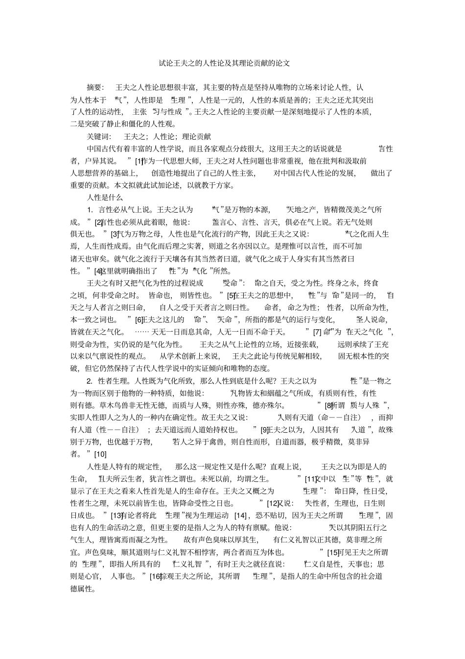 试论王夫之的人性论及其理论贡献的论文_第1页