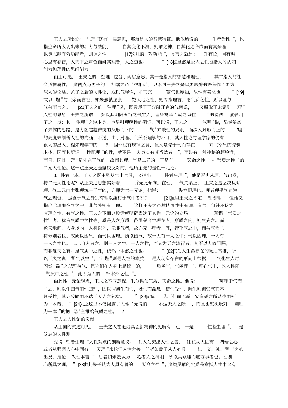 试论王夫之的人性论及其理论贡献的论文_第2页