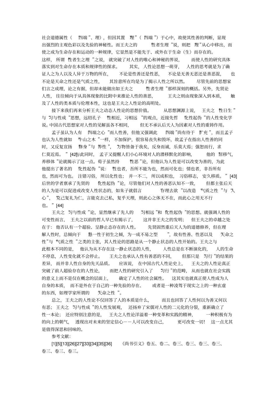 试论王夫之的人性论及其理论贡献的论文_第3页