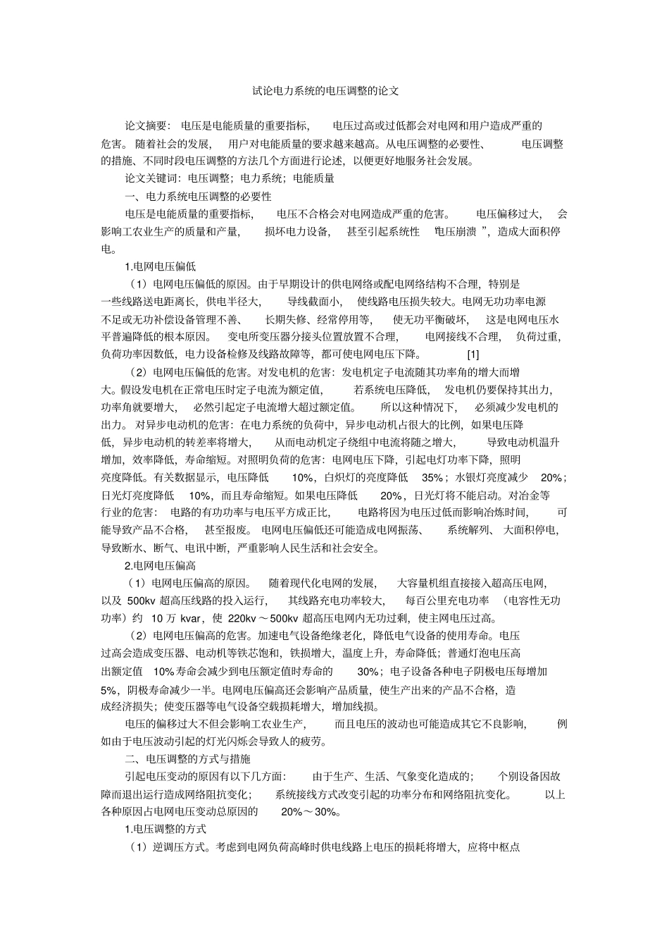 试论电力系统的电压调整的论文_第1页