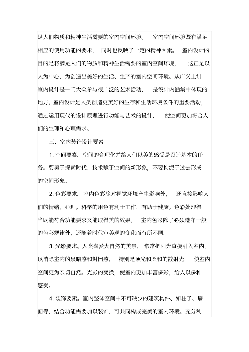 试论室内装修设计思路和原则_第2页