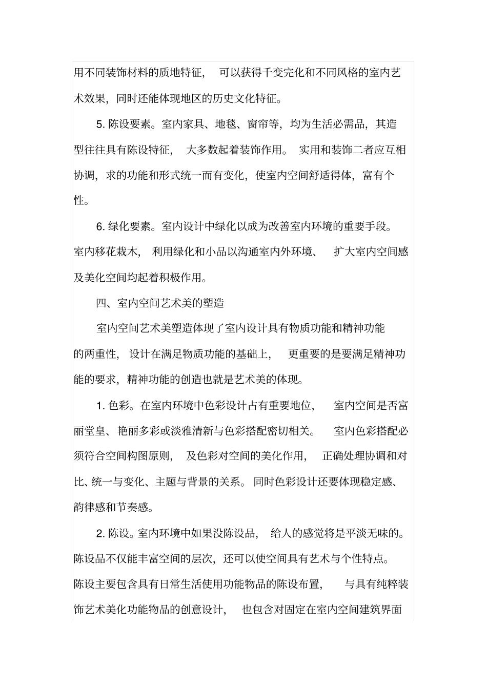 试论室内装修设计思路和原则_第3页