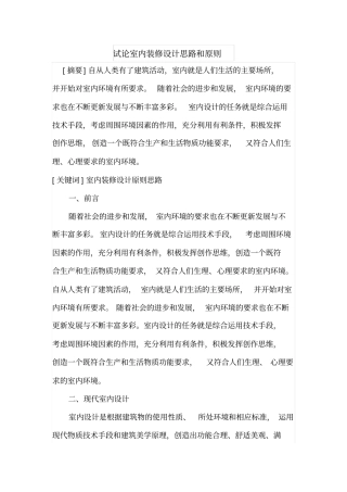 试论室内装修设计思路和原则