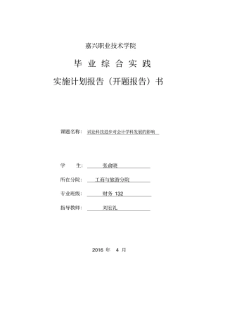 试论科技进步对会计学科发展的影响--开题报告