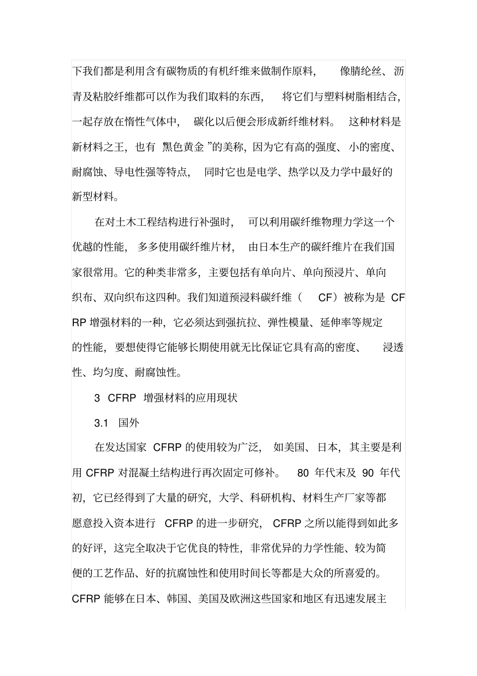 试论碳纤维加固在室内装修的应用_第2页