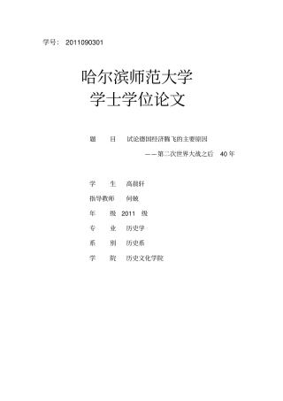 试论德国经济腾飞的主要原因-第二次世界大战之后40年-改2