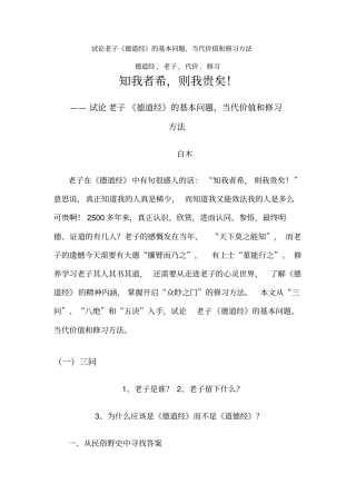 试论老子德道经的基本问题、当代价值和修习方法