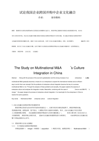 试论我国企业跨国并购中企业文化融合12
