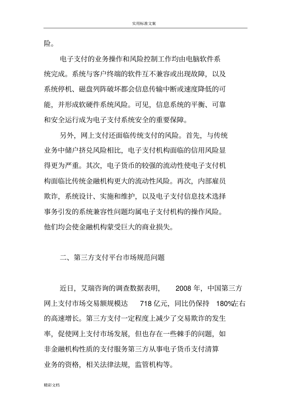 试论网上支付风险及其防范要求措施_第2页