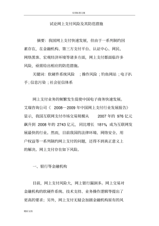试论网上支付风险及其防范要求措施