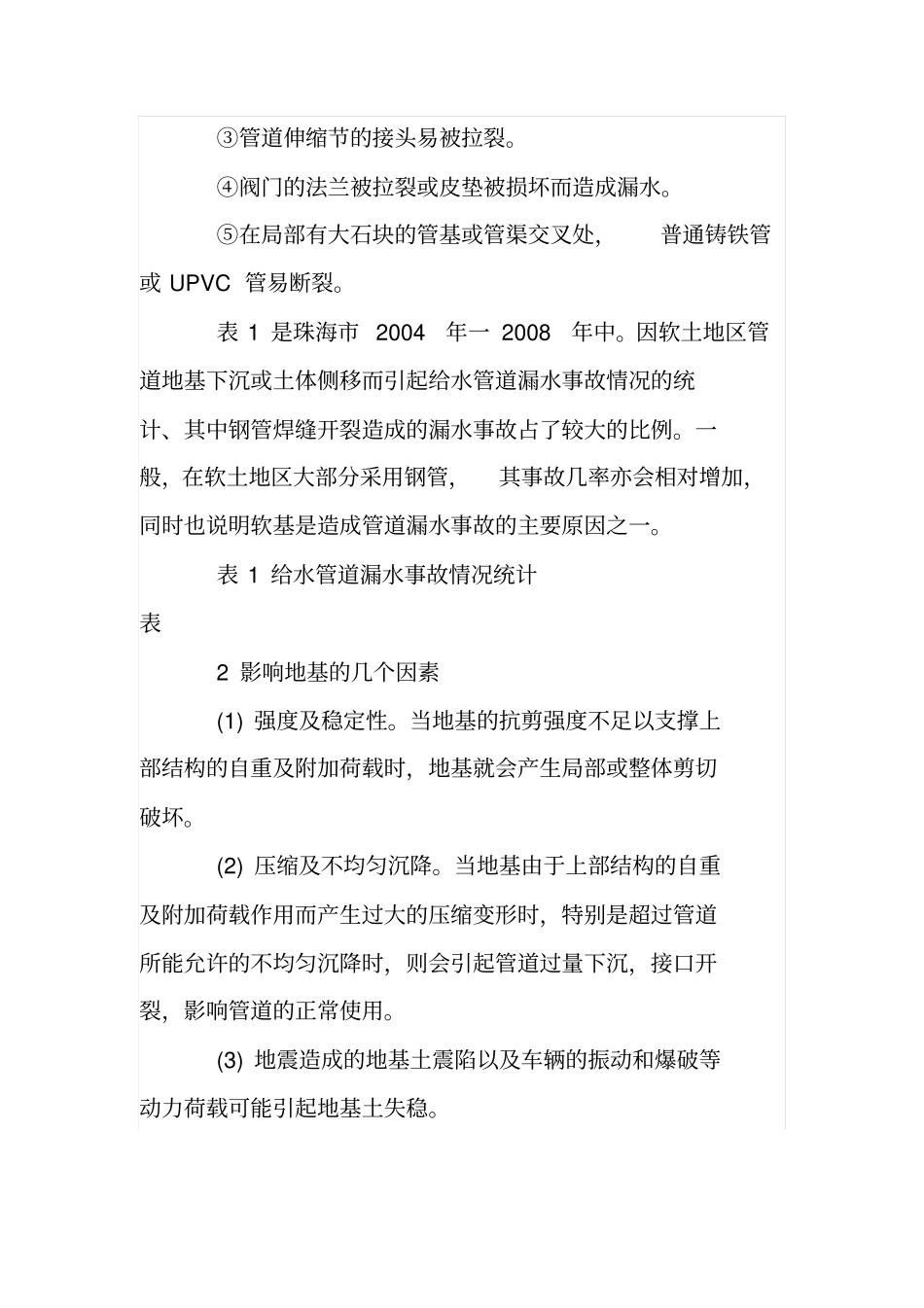 试论给水管道软基基础处理的方法和策略_第2页