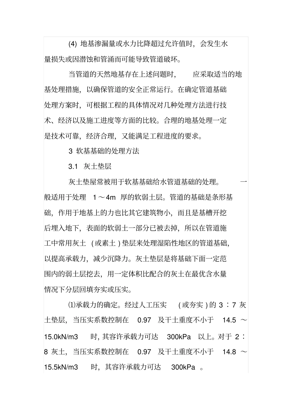 试论给水管道软基基础处理的方法和策略_第3页