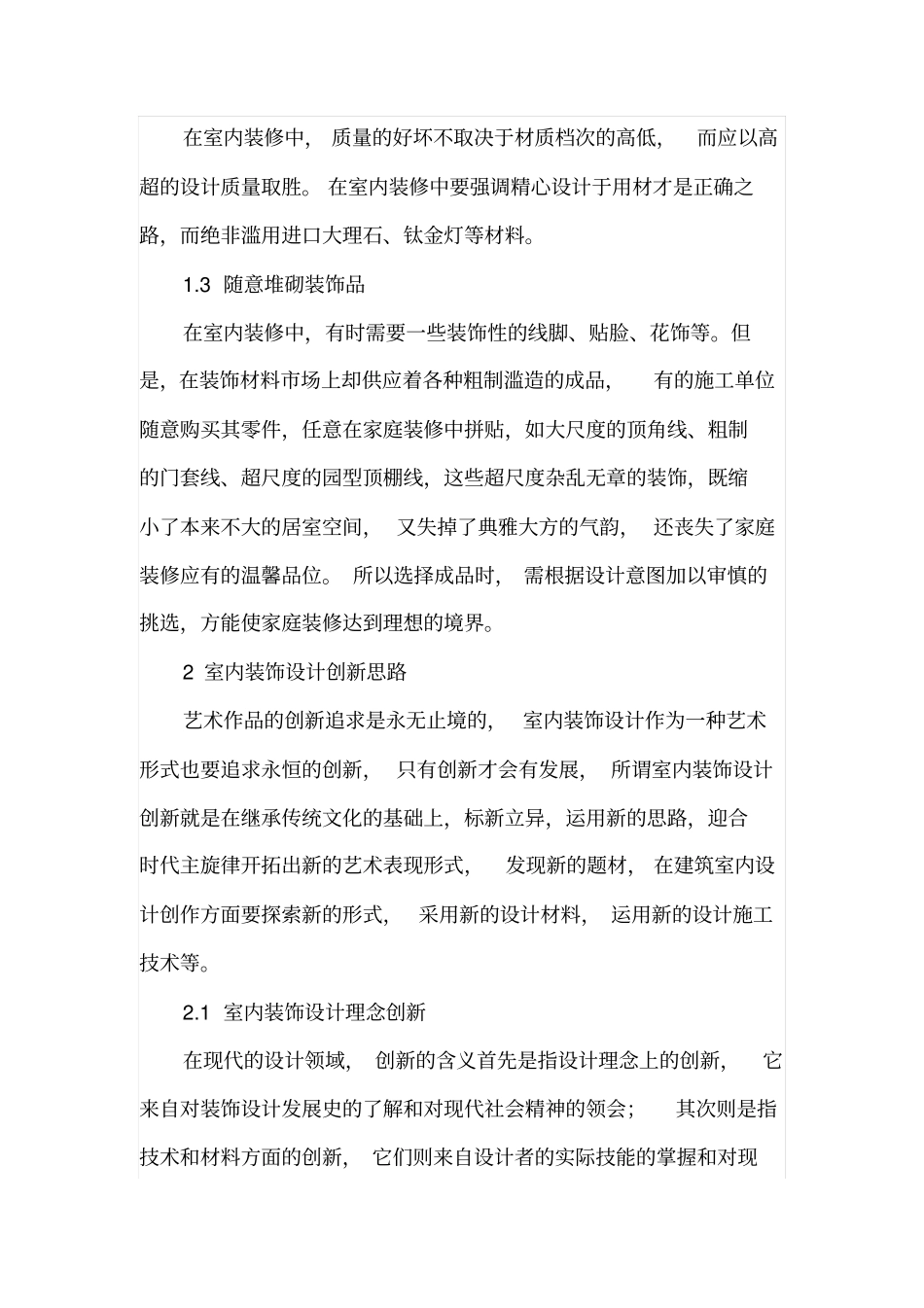试论试论现代室内装饰设计创新思路_第2页