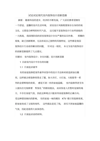 试论试论现代室内装饰设计创新思路