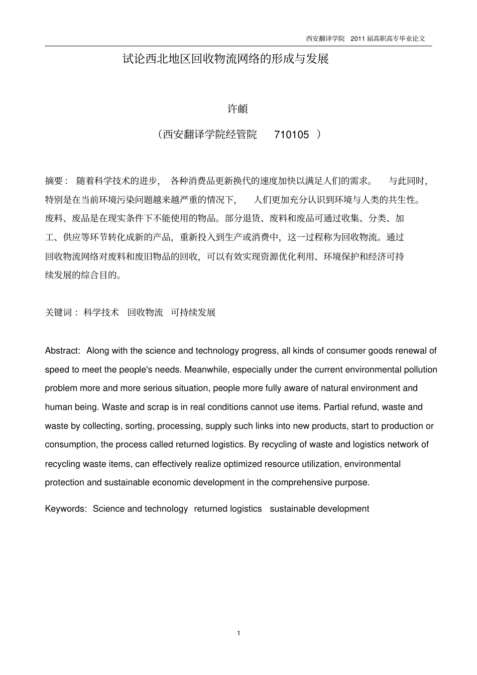 试论西北地区回收物流网络的形成与发展_第1页