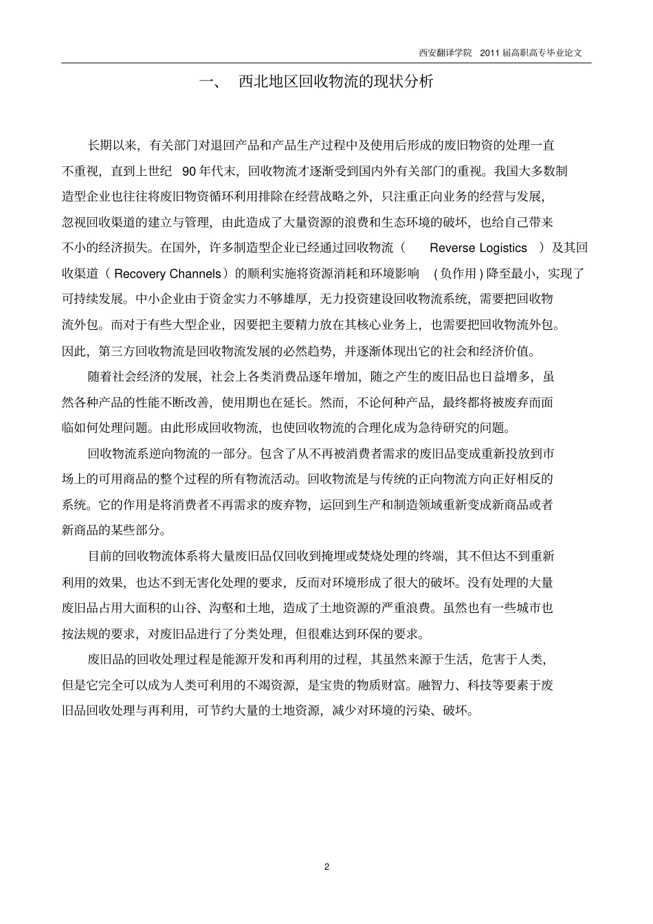 试论西北地区回收物流网络的形成与发展_第2页