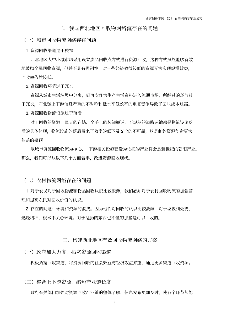 试论西北地区回收物流网络的形成与发展_第3页