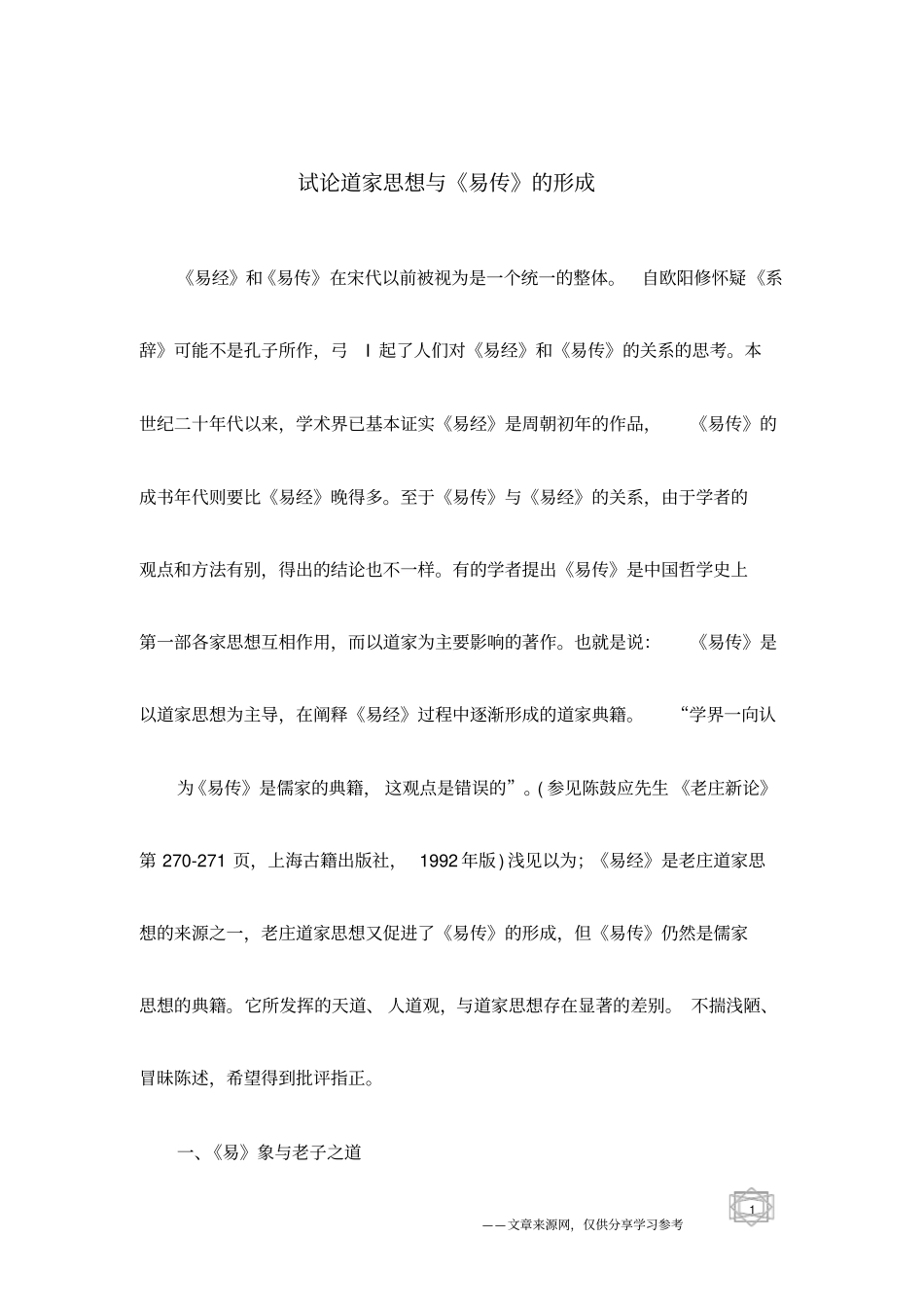 试论道家思想与易传的形成_第1页