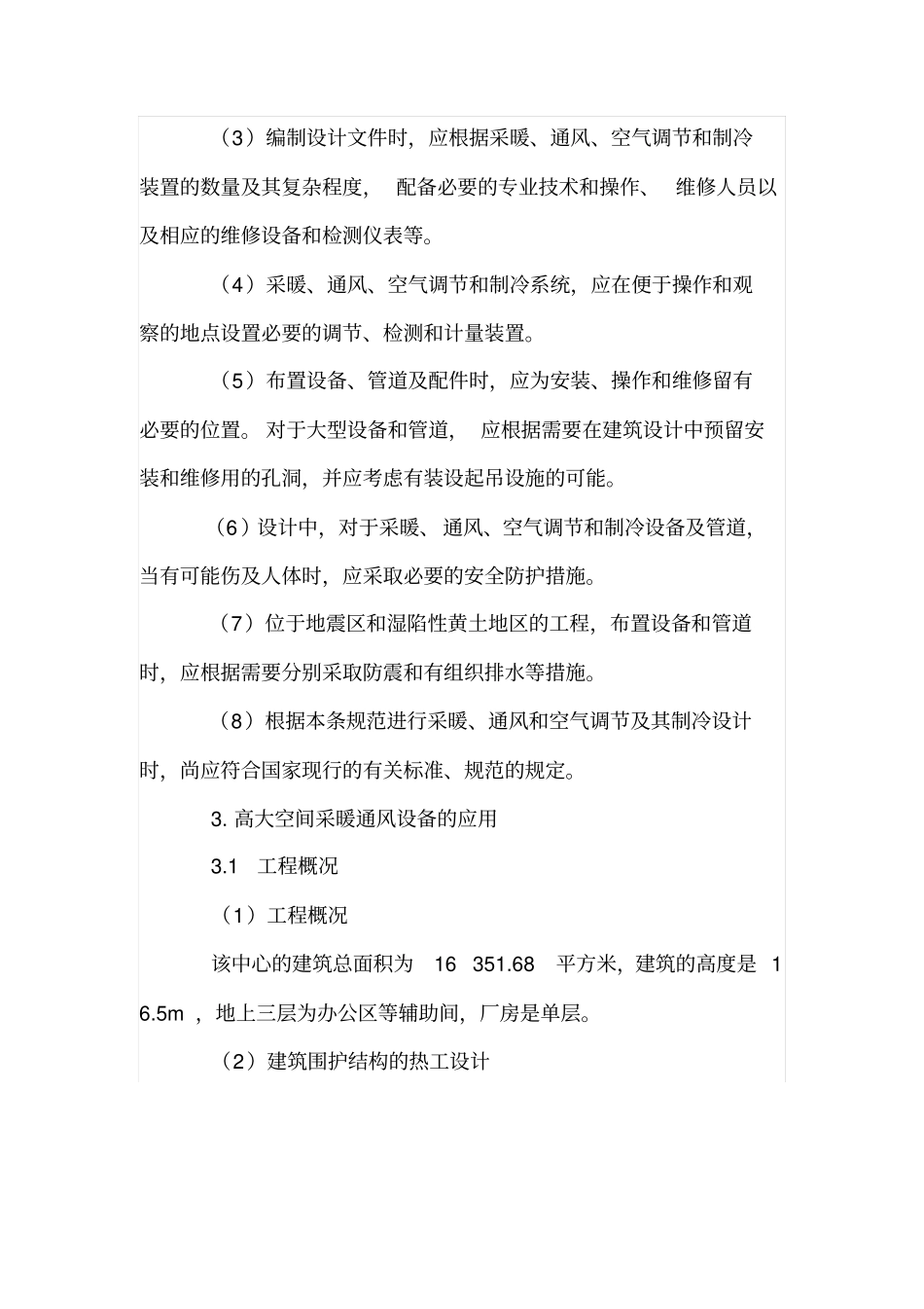 试论高大空间采暖通风设备的应用_第2页