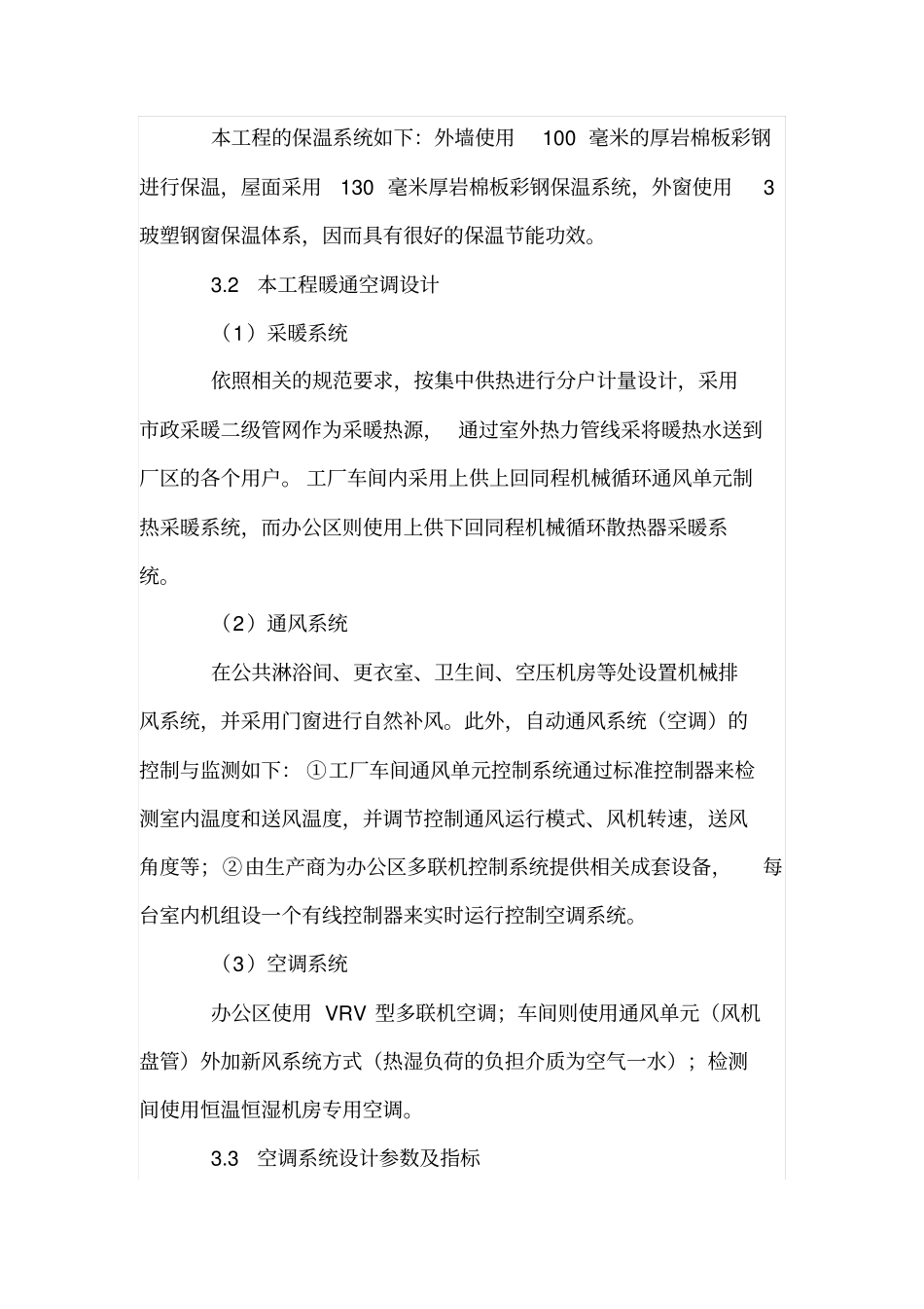 试论高大空间采暖通风设备的应用_第3页