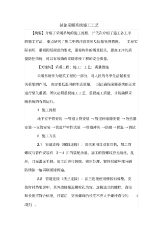 试论采暖系统施工工艺
