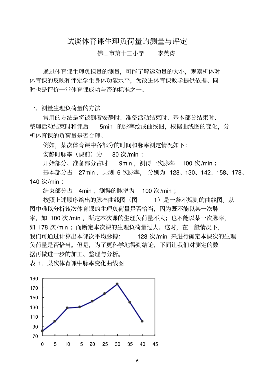 试谈体育课生理负荷量的测量与评定_第1页
