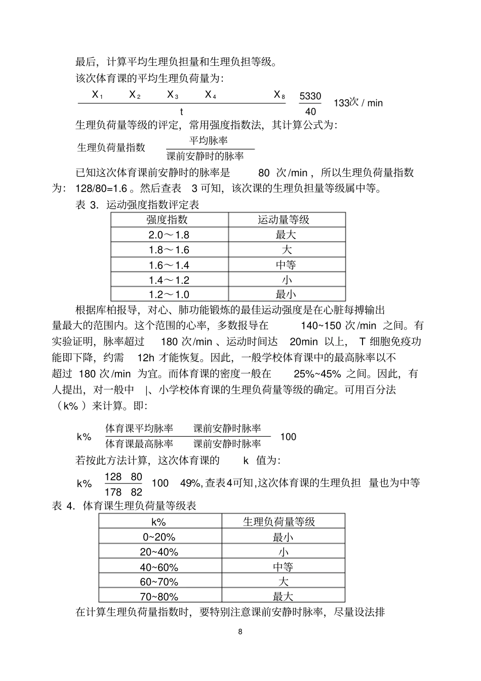 试谈体育课生理负荷量的测量与评定_第3页