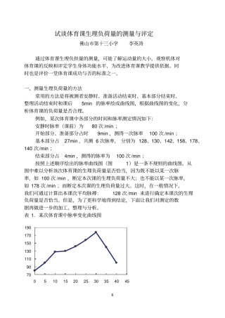 试谈体育课生理负荷量的测量与评定