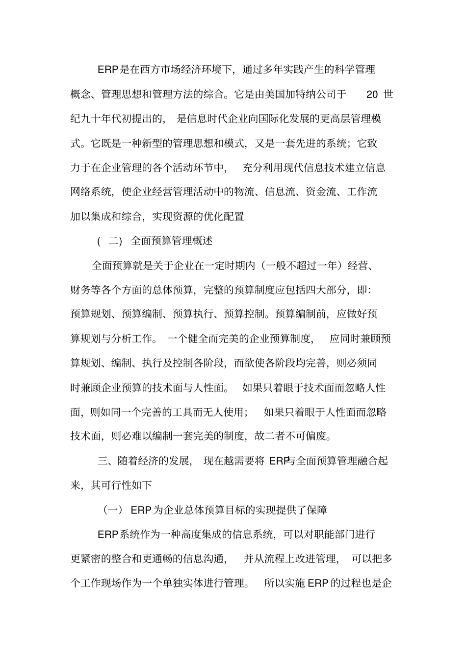 试谈利用ERP实现全面预算管理的设想_第3页