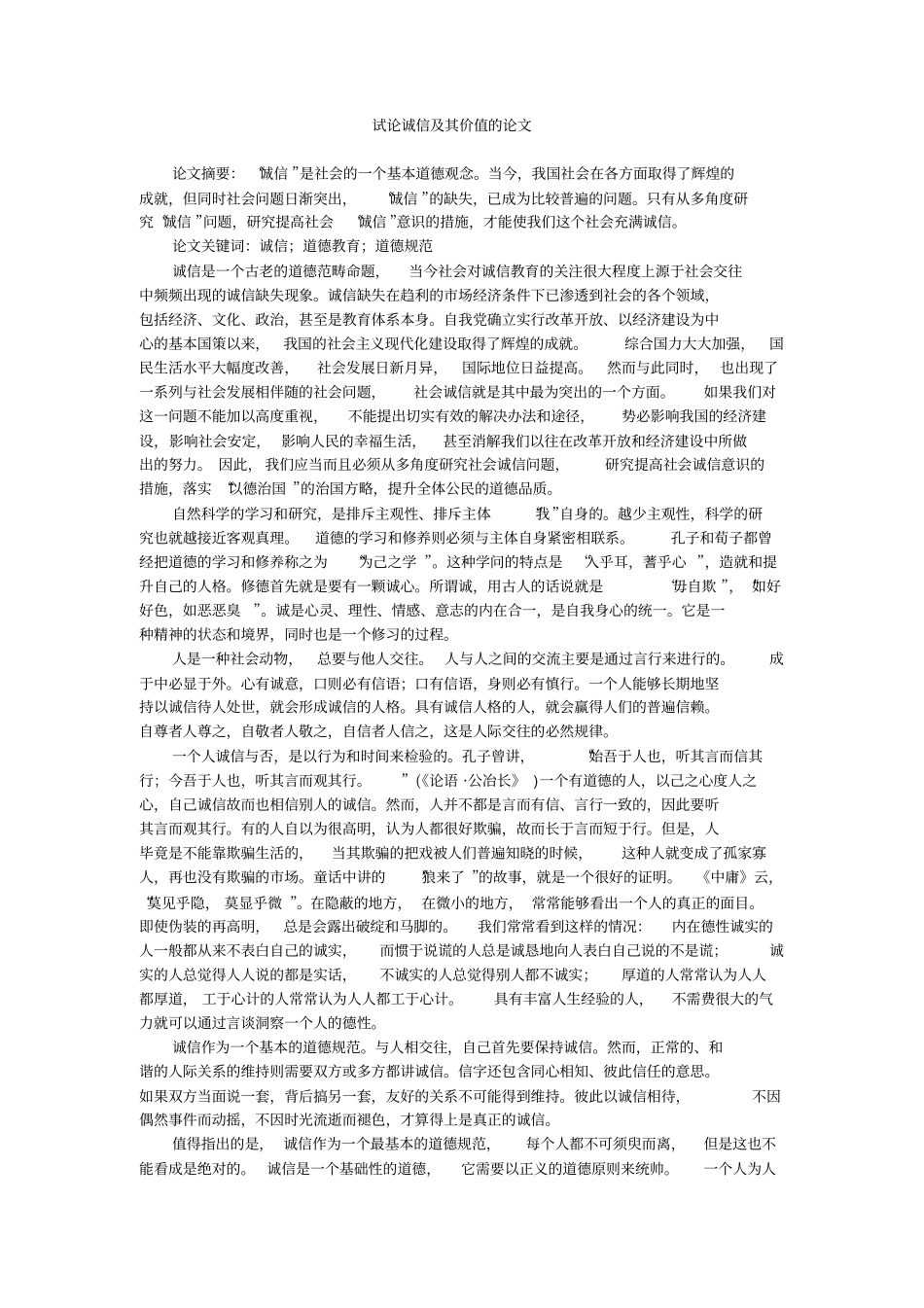 试论诚信及其价值的论文_第1页