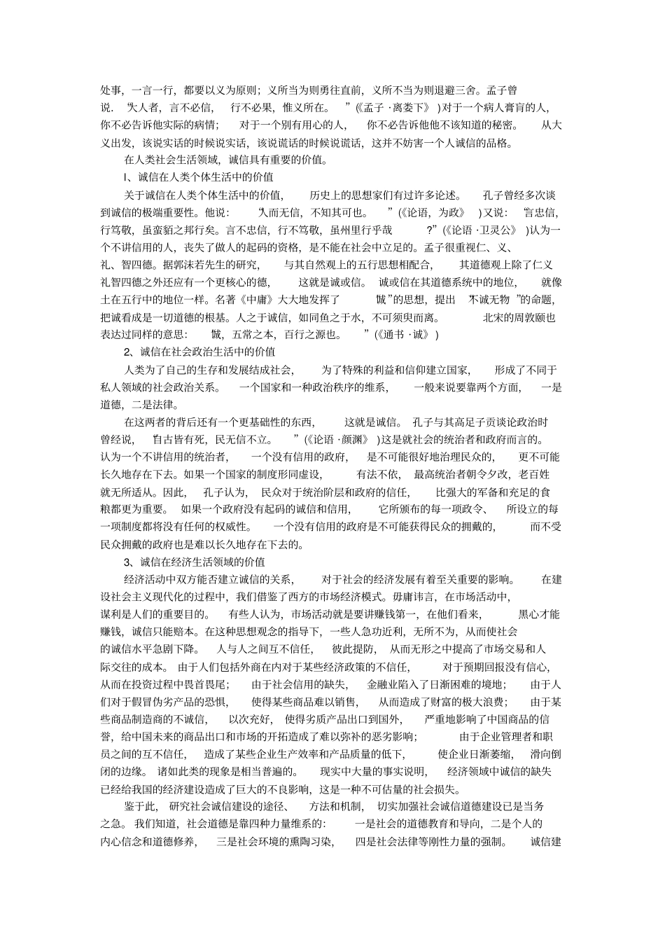 试论诚信及其价值的论文_第2页