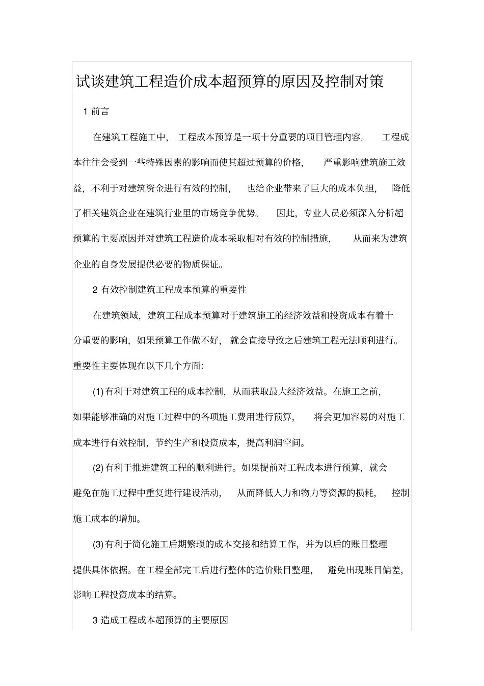 试谈建筑工程造价成本超预算的原因及控制对策_第1页