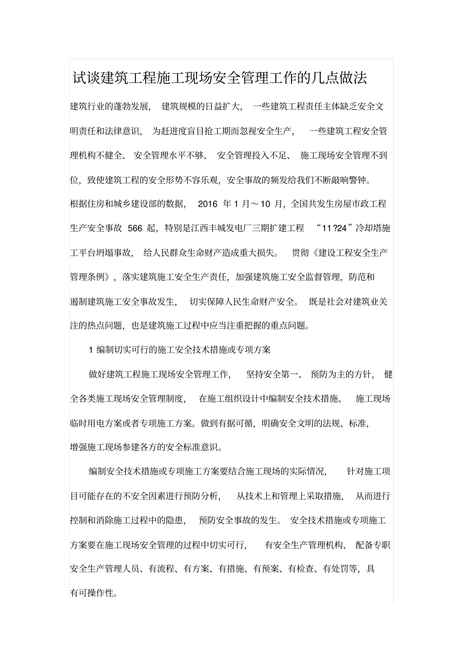 试谈建筑工程施工现场安全管理工作的几点做法_第1页