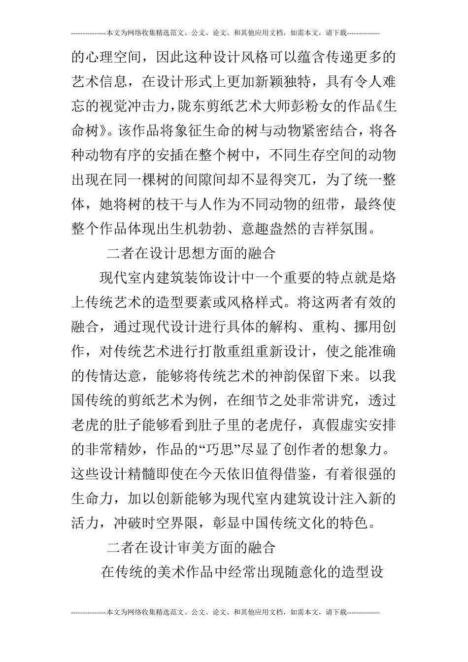 试谈民间美术对室内建筑装饰设计的影响_第2页