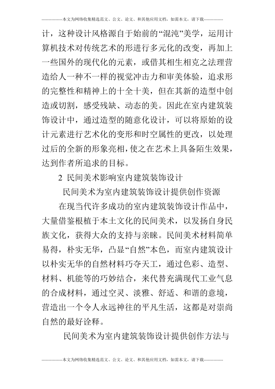 试谈民间美术对室内建筑装饰设计的影响_第3页