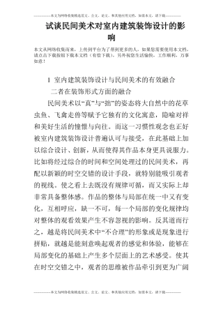 试谈民间美术对室内建筑装饰设计的影响