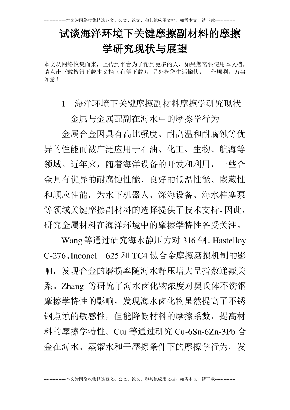 试谈海洋环境下关键摩擦副材料的摩擦学研究现状与展望_第1页