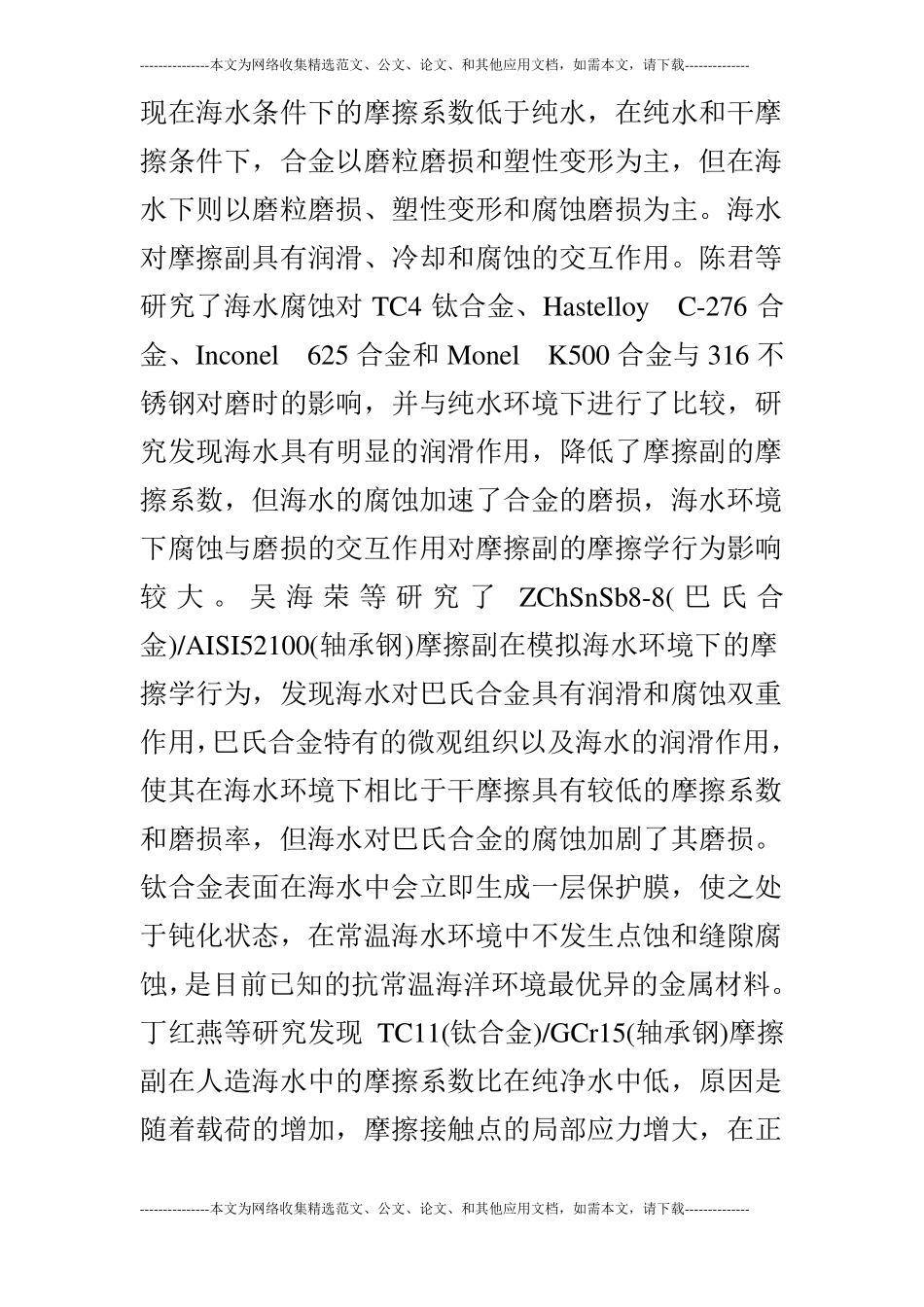 试谈海洋环境下关键摩擦副材料的摩擦学研究现状与展望_第2页