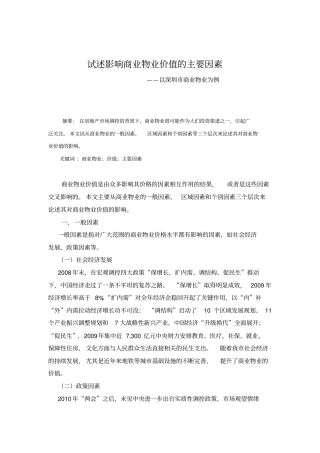 试述影响商业物业价值的主要因素