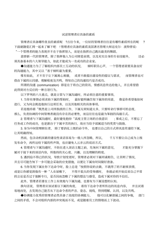 试述管理者应具备的素质