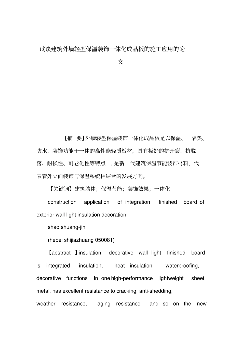 试谈建筑外墙轻型保温装饰一体化成品板的施工应用的论文_第1页