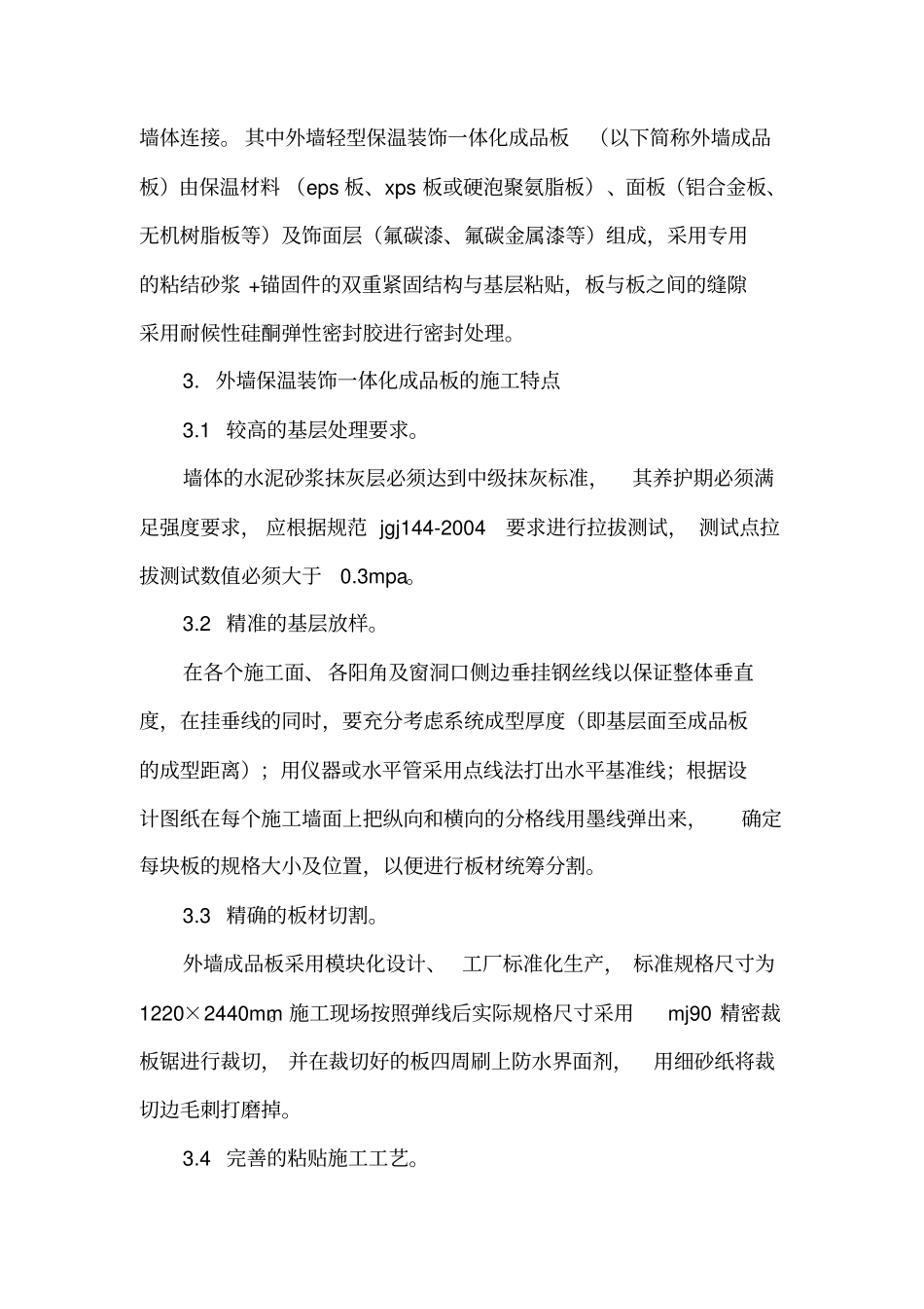试谈建筑外墙轻型保温装饰一体化成品板的施工应用的论文_第3页