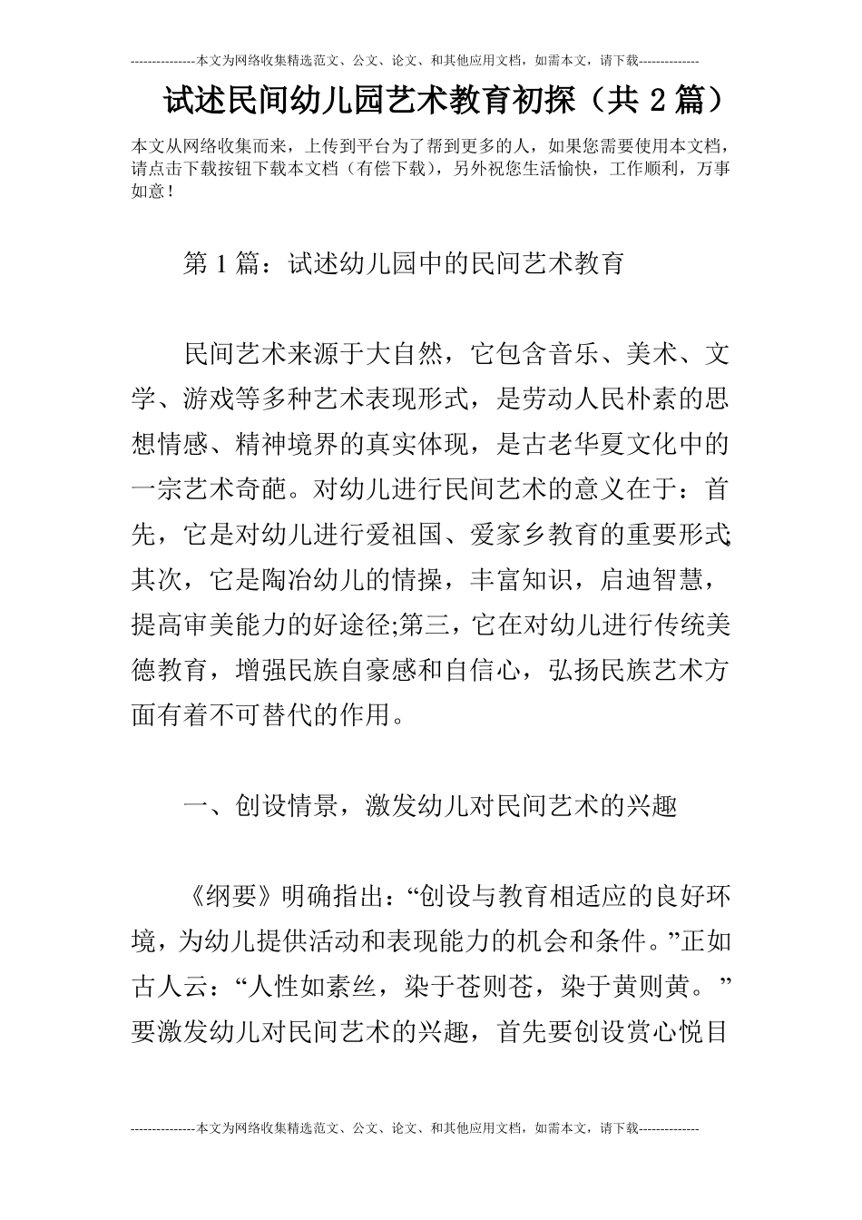 试述民间幼儿园艺术教育初探共2篇_第1页
