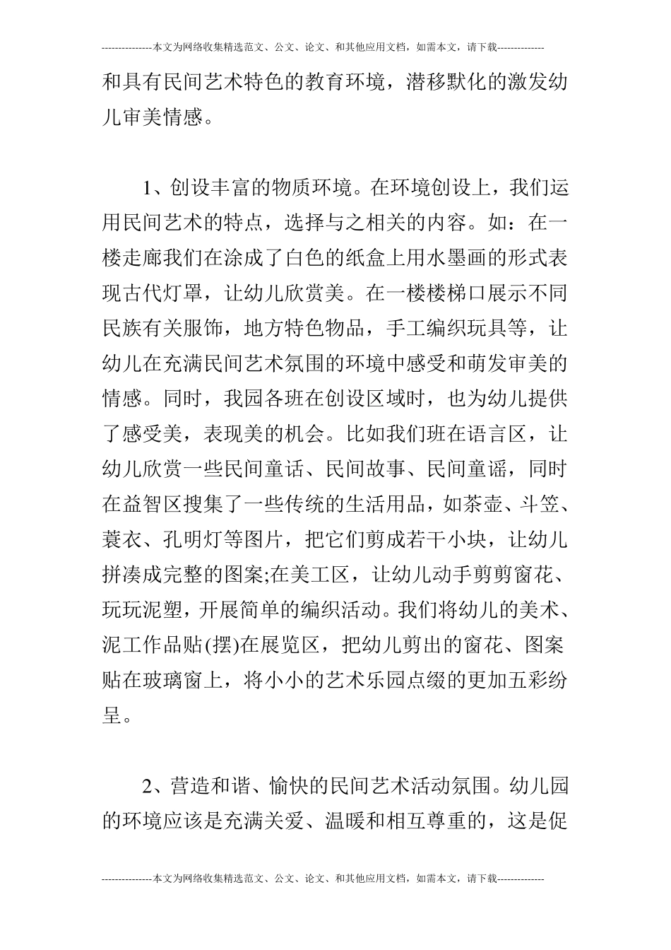 试述民间幼儿园艺术教育初探共2篇_第2页